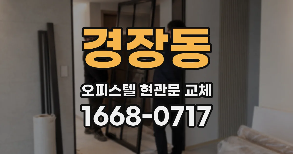 경장동 오피스텔 현관문 교체