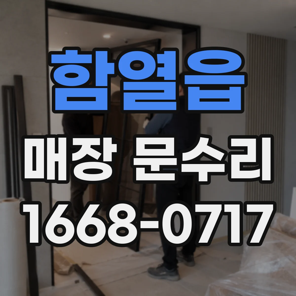 함열읍 매장 문수리