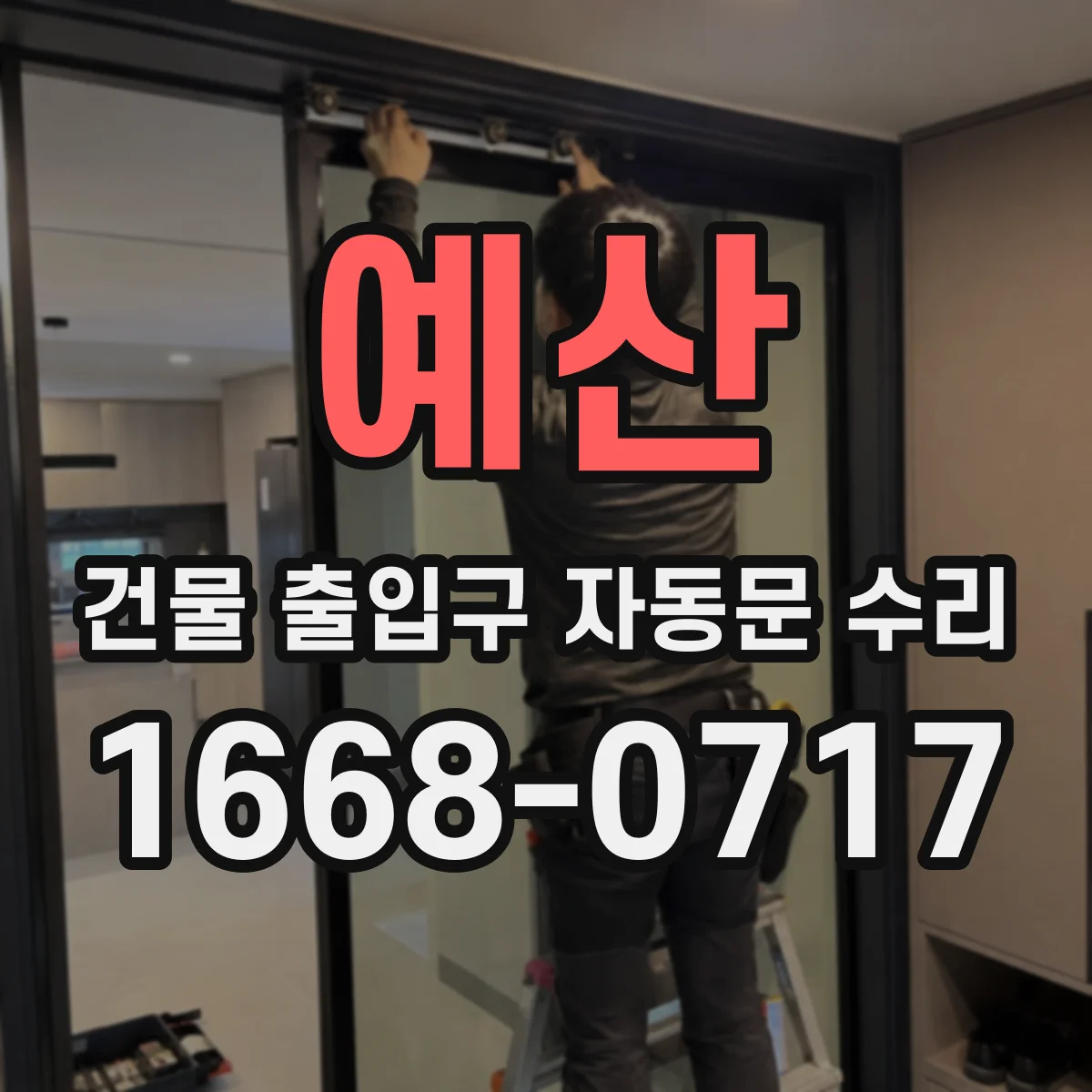 예산 건물 출입구 자동문 수리 스윙도어 출입 불량 원인 진단 흐름도