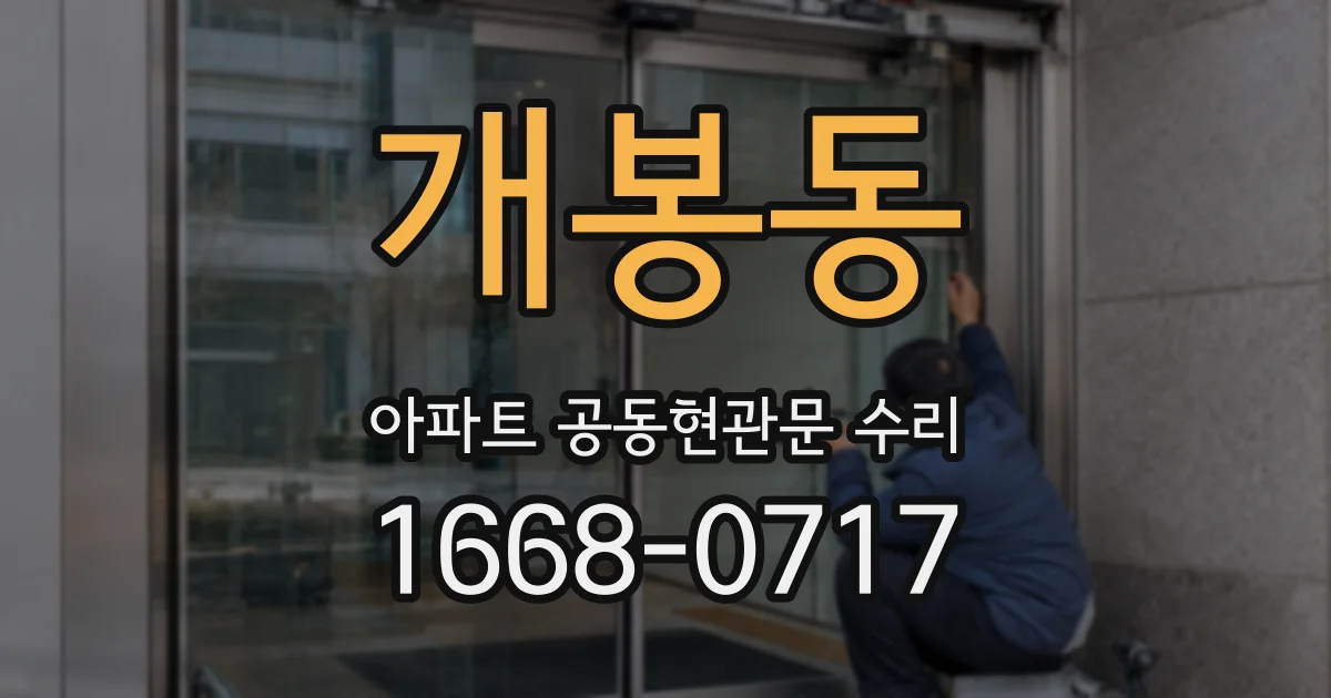 개봉동 아파트 공동현관문 수리