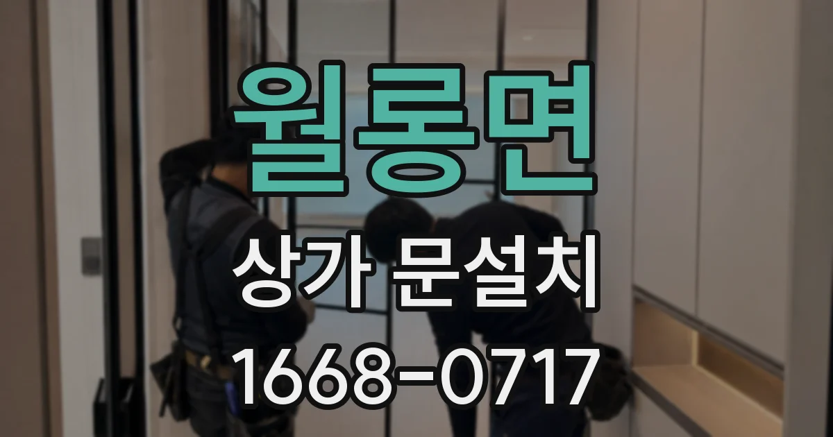 월롱면 상가 문설치