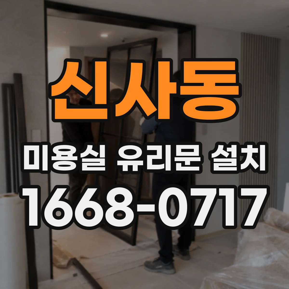 신사동 미용실 유리문 설치