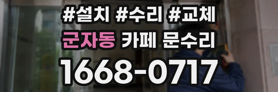 군자동 카페 문수리