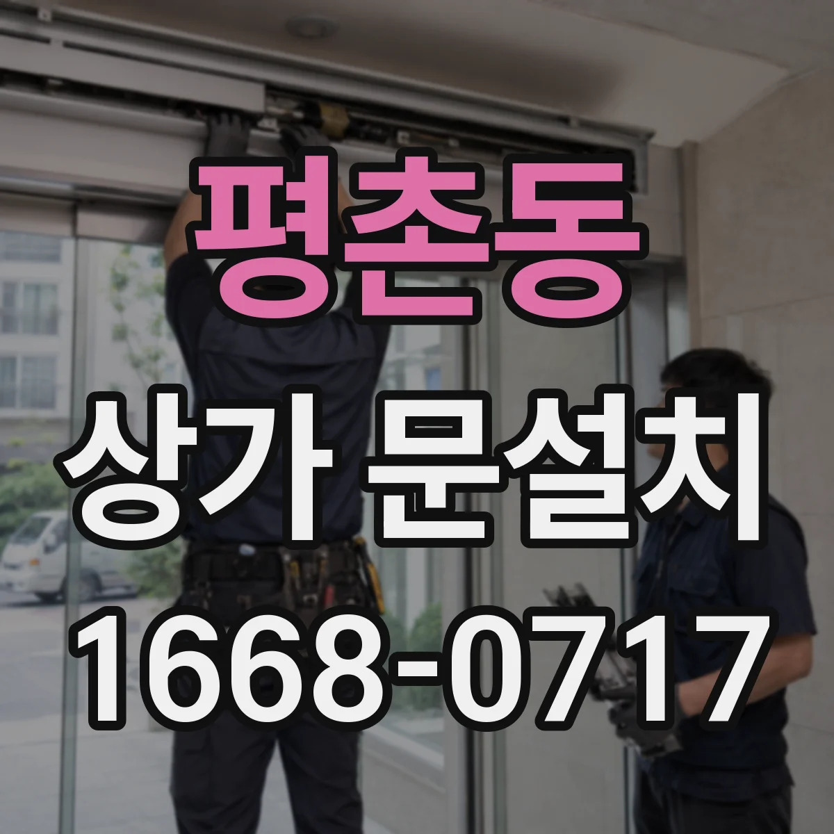 평촌동 상가 문설치