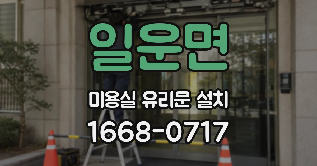 일운면 미용실 유리문 설치