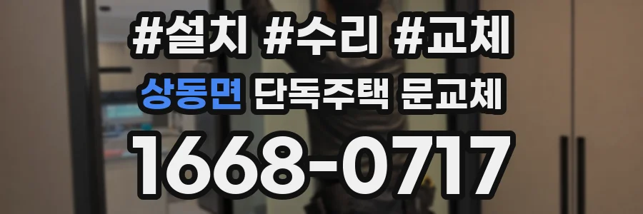상동면 단독주택 문교체