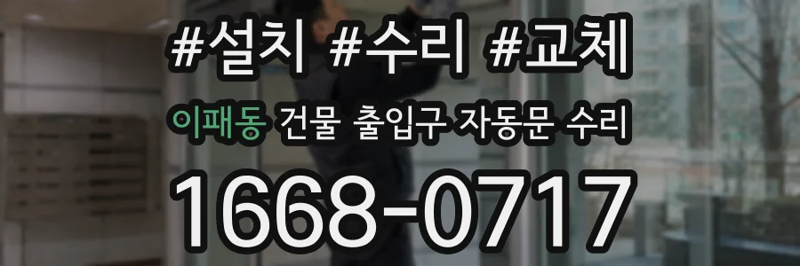 이패동 건물 출입구 자동문 수리