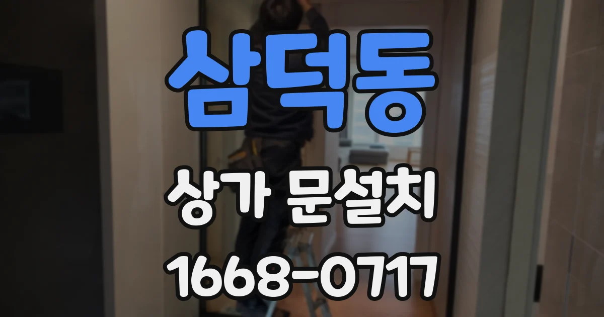 삼덕동 상가 문설치
