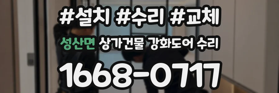 성산면 상가건물 강화도어 수리