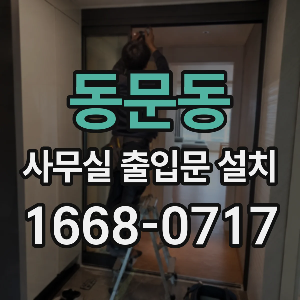 동문동 사무실 출입문 설치