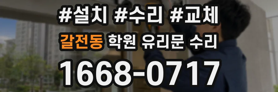 갈전동 학원 유리문 수리