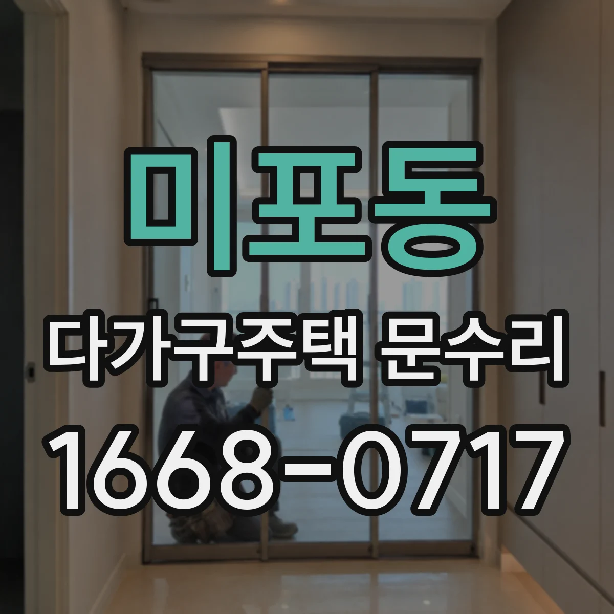 미포동 다가구주택 문수리