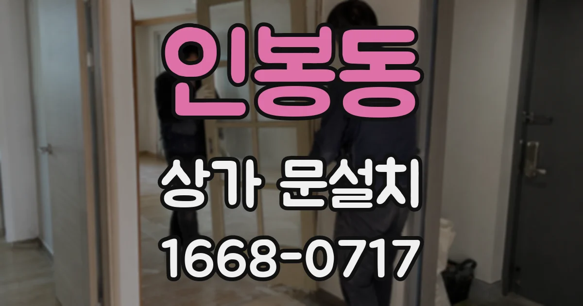 인봉동 상가 문설치