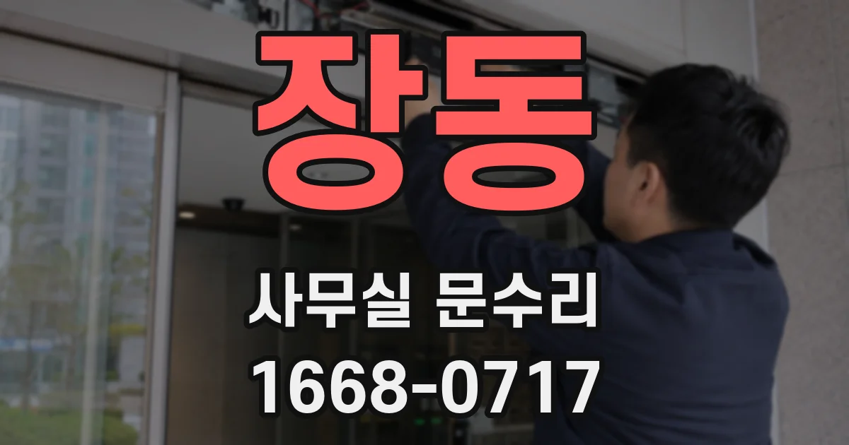 장동 사무실 문수리