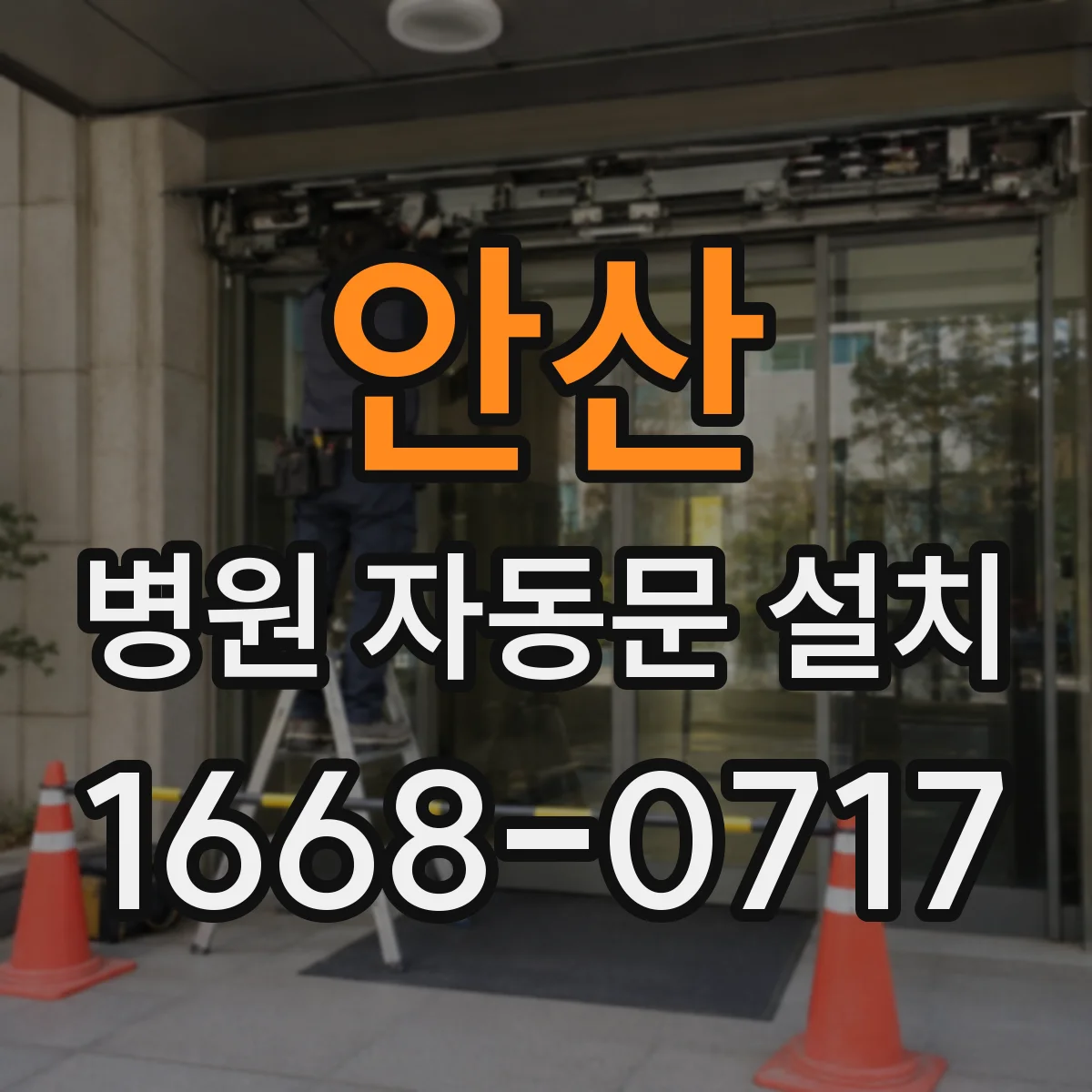 안산 병원 자동문 설치