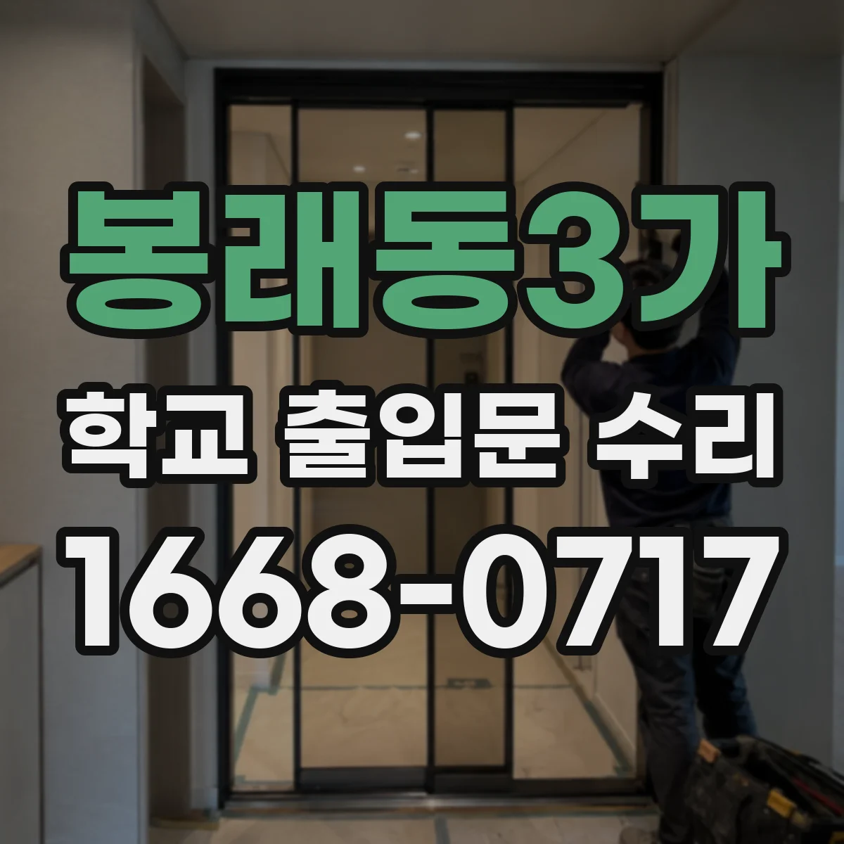 봉래동3가 학교 출입문 수리