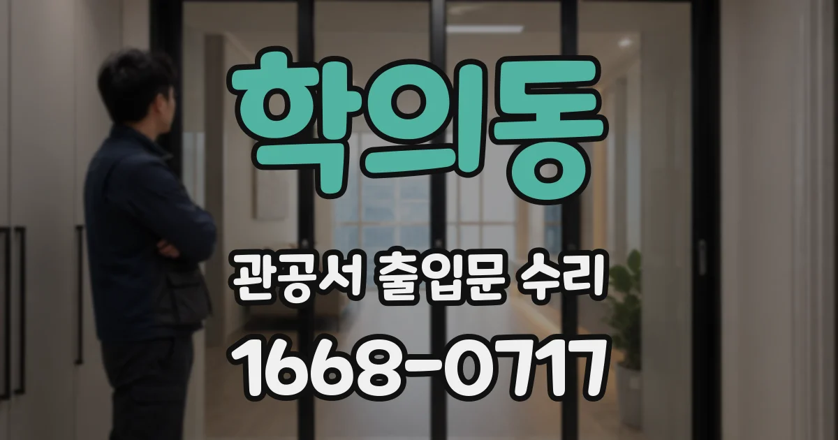 학의동 관공서 출입문 수리