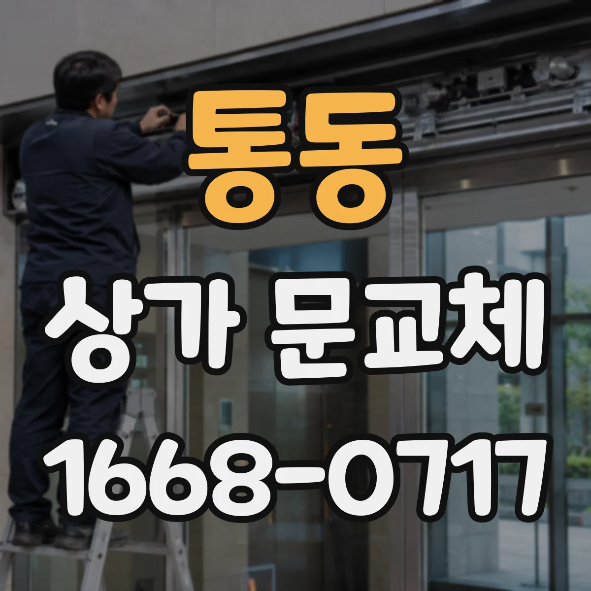 통동 상가 문교체 방화문 교체 후 사용법과 관리 요령
