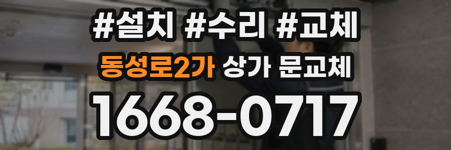 동성로2가 상가 문교체