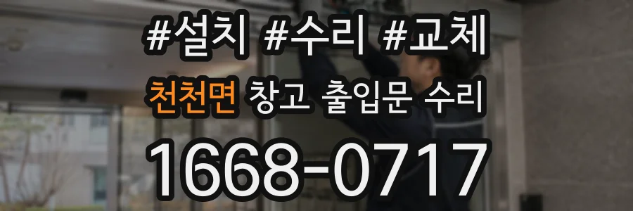 천천면 창고 출입문 수리