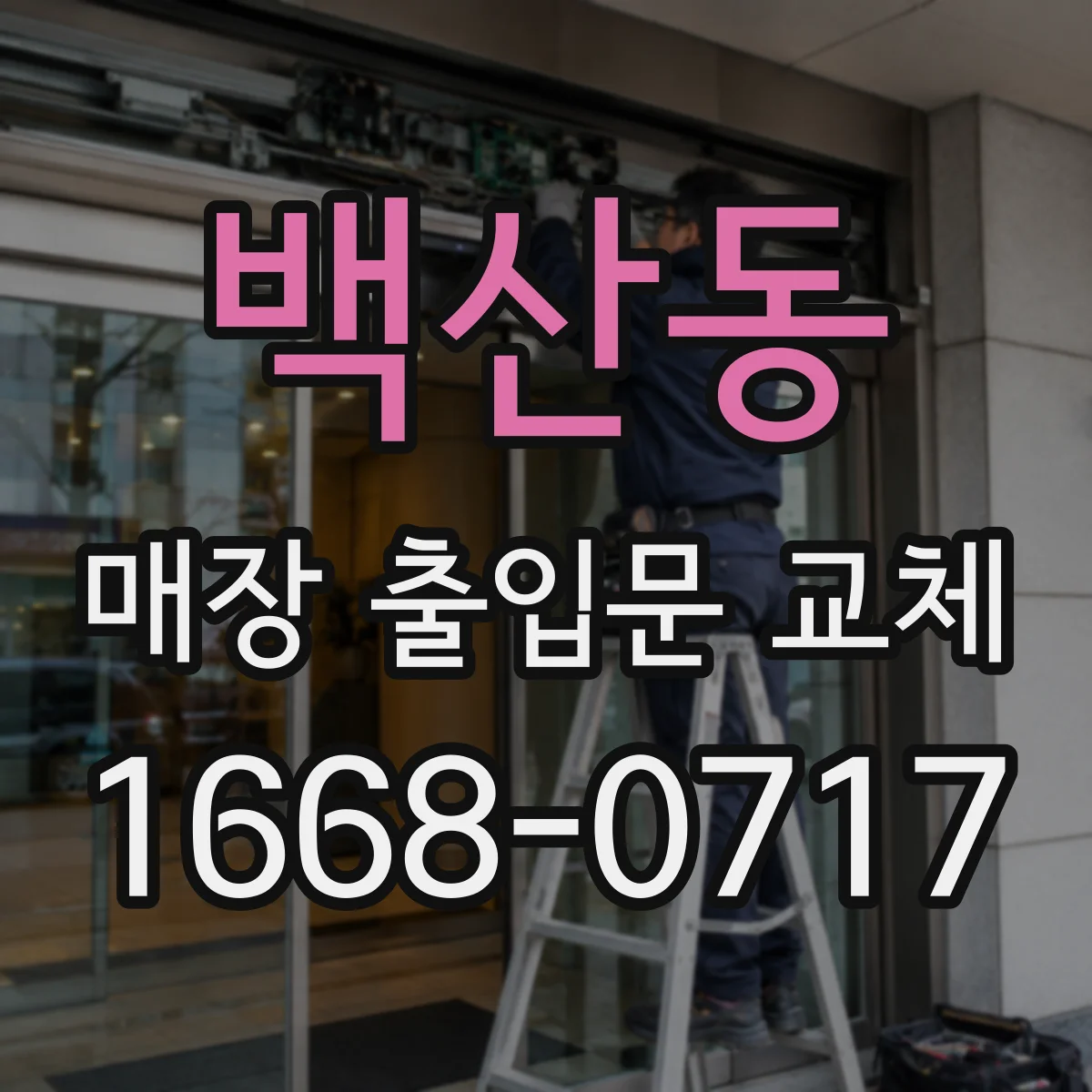 백산동 매장 출입문 교체