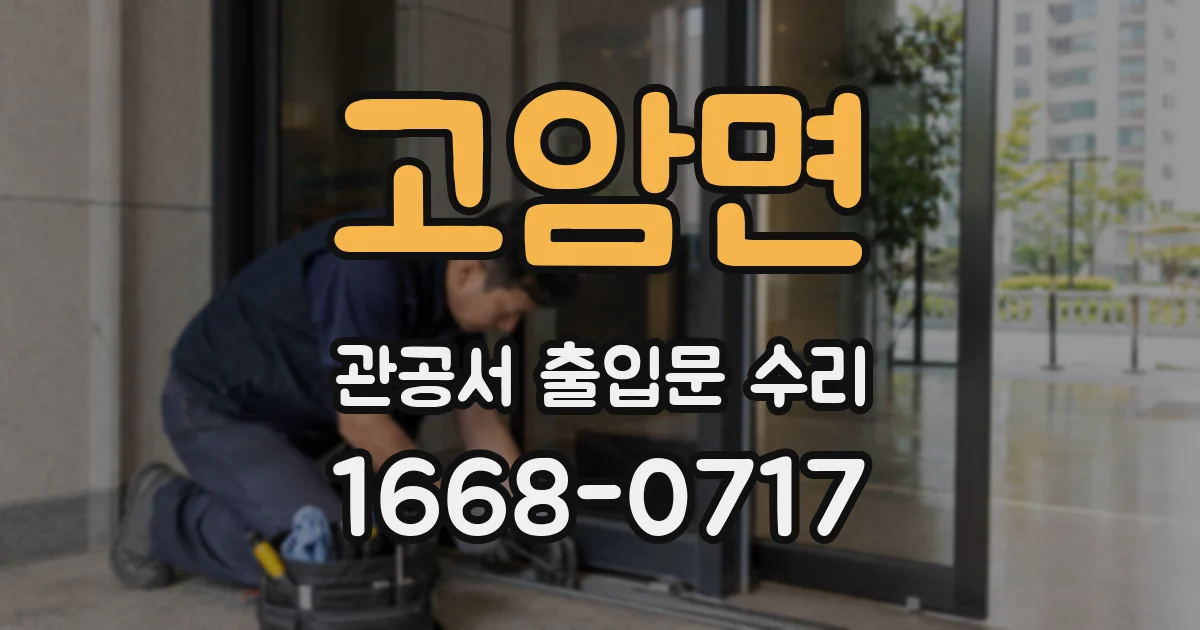 고암면 관공서 출입문 수리