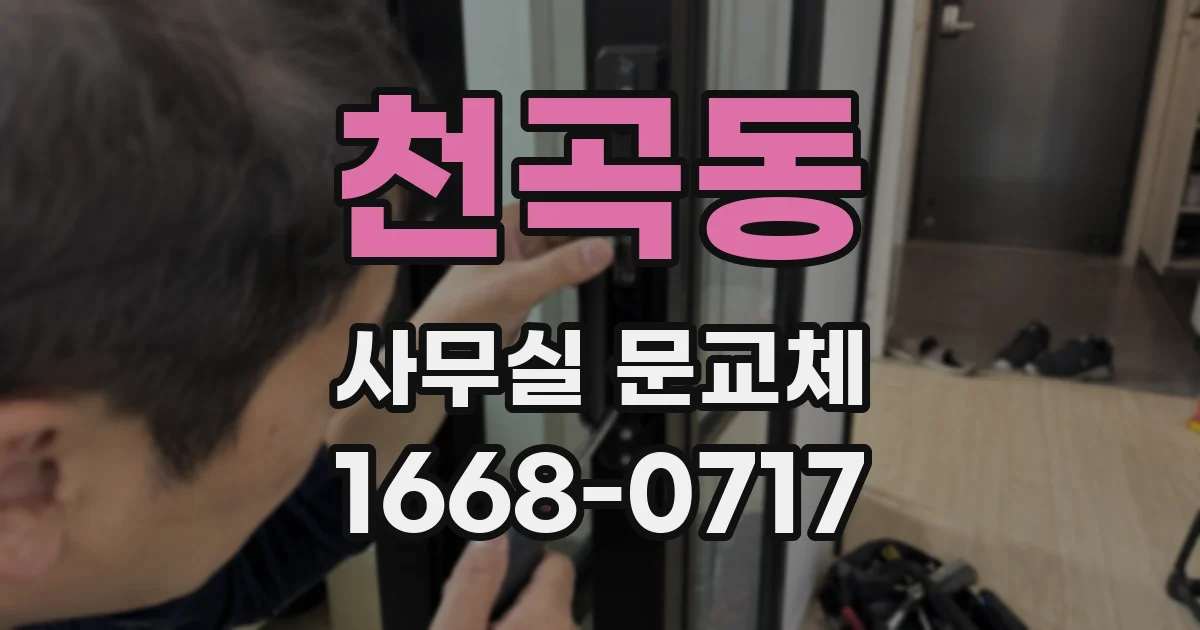 천곡동 사무실 문교체