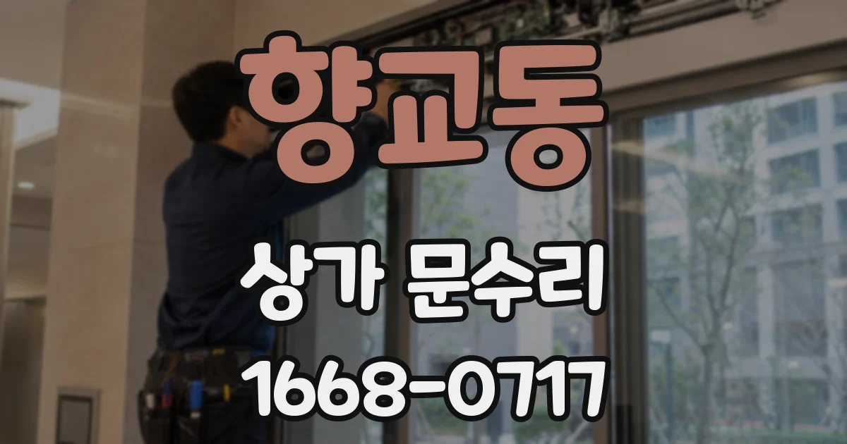 향교동 상가 문수리