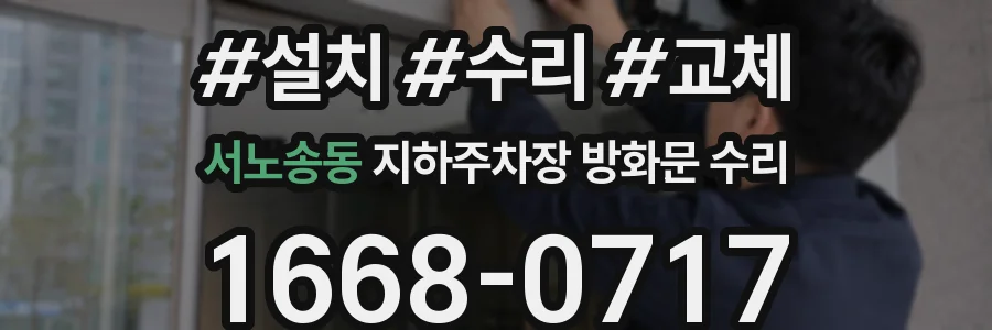 서노송동 지하주차장 방화문 수리