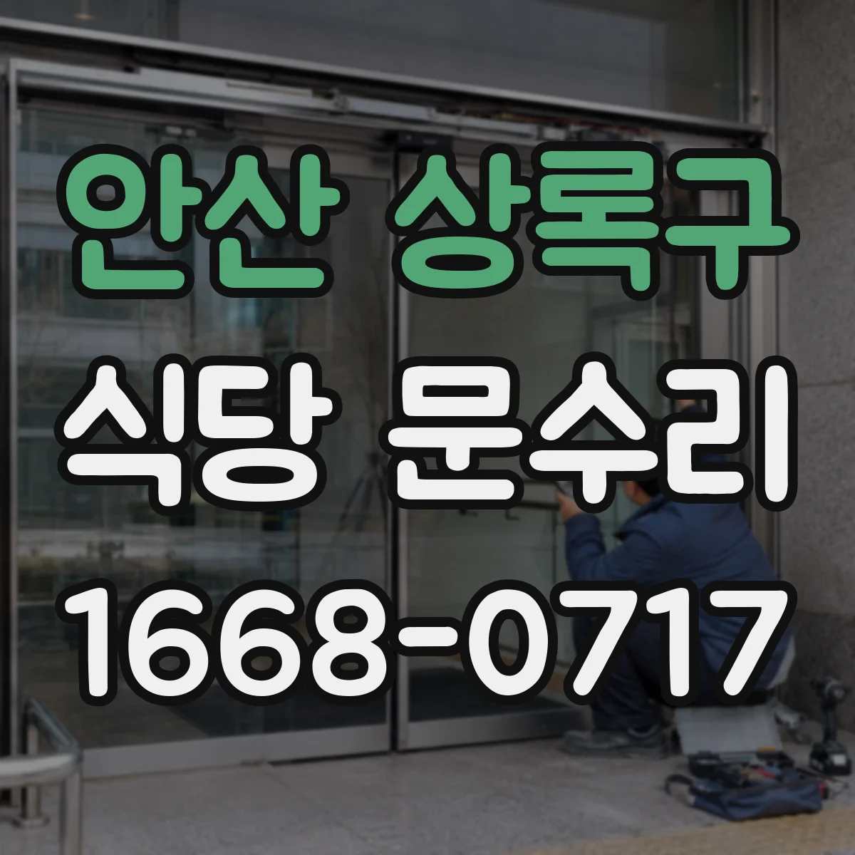 안산 상록구 식당 문수리