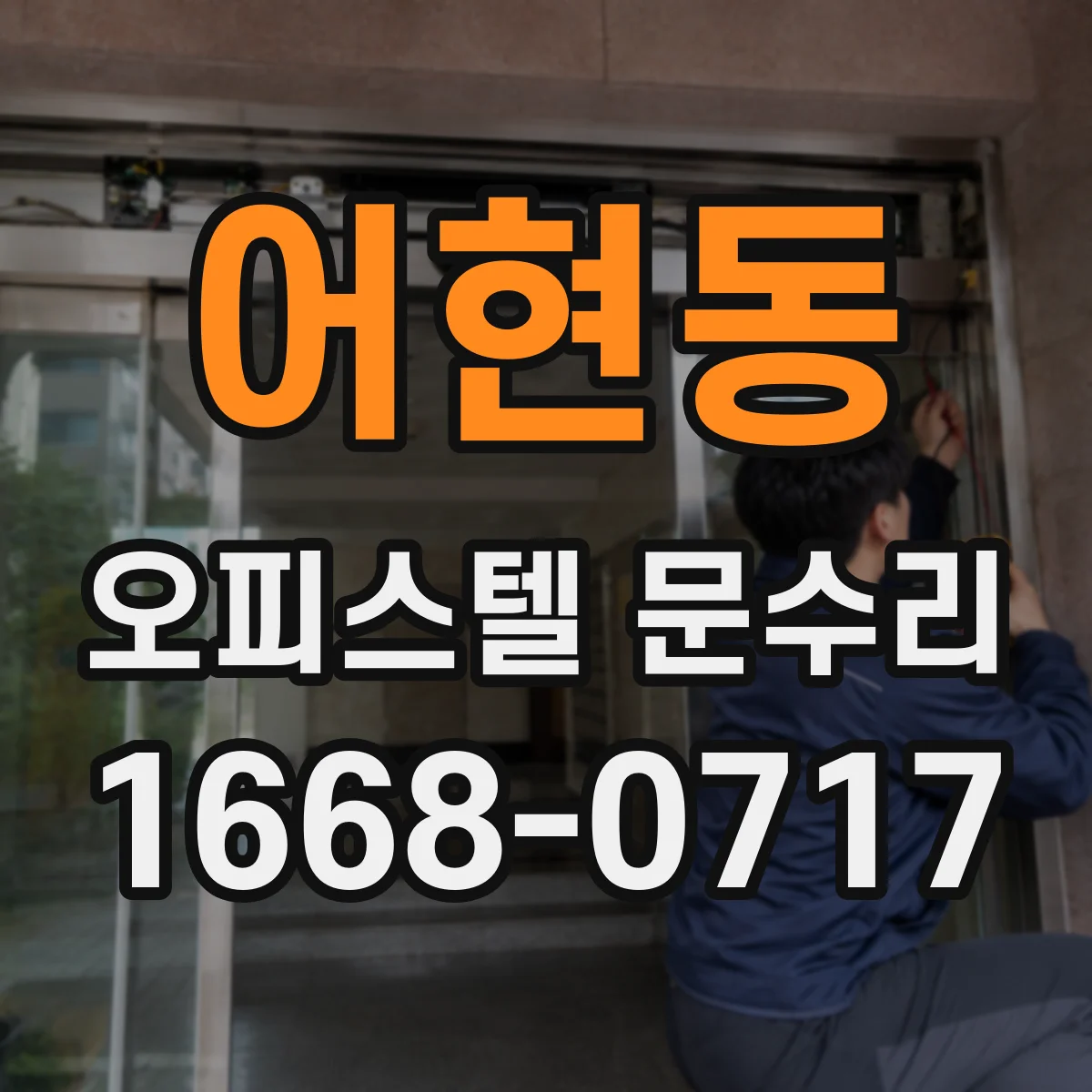 어현동 오피스텔 문수리