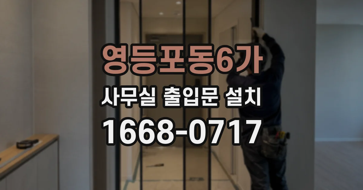 영등포동6가 사무실 출입문 설치