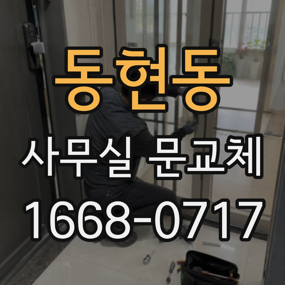 동현동 사무실 문교체