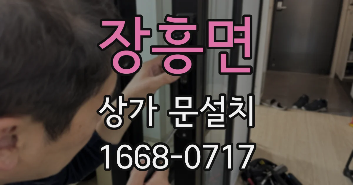 장흥면 상가 문설치