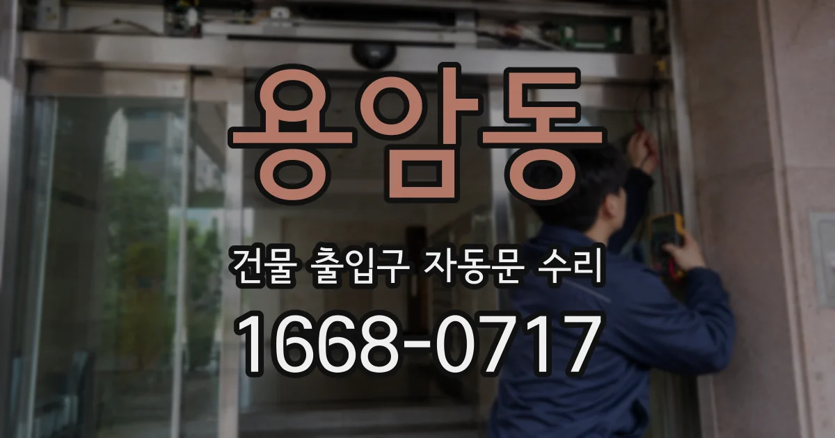 용암동 건물 출입구 자동문 수리