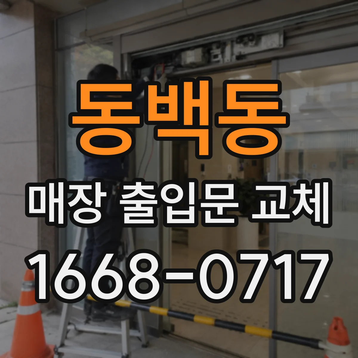동백동 매장 출입문 교체