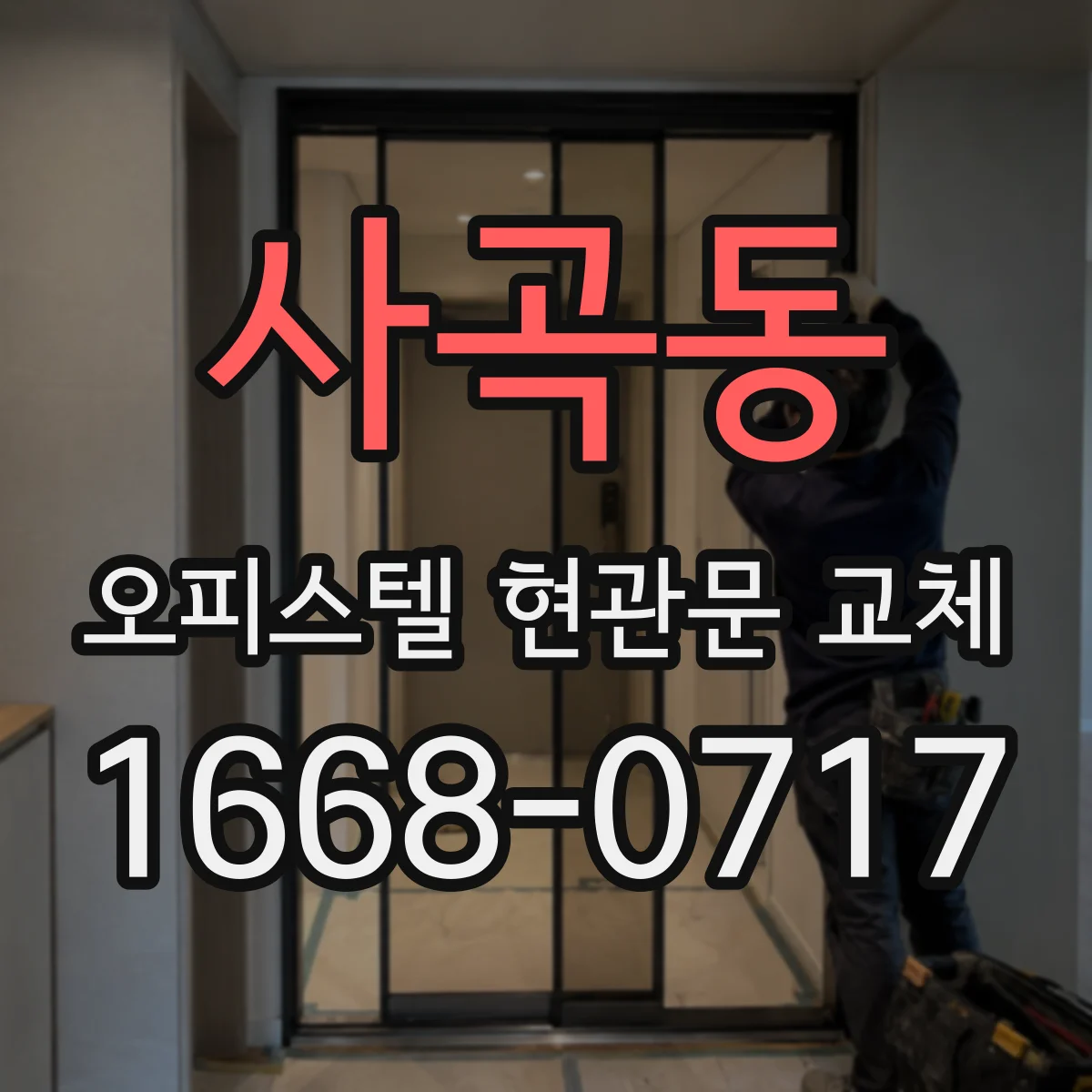 사곡동 오피스텔 현관문 교체