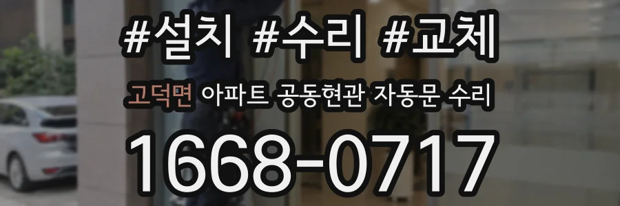 고덕면 아파트 공동현관 자동문 수리