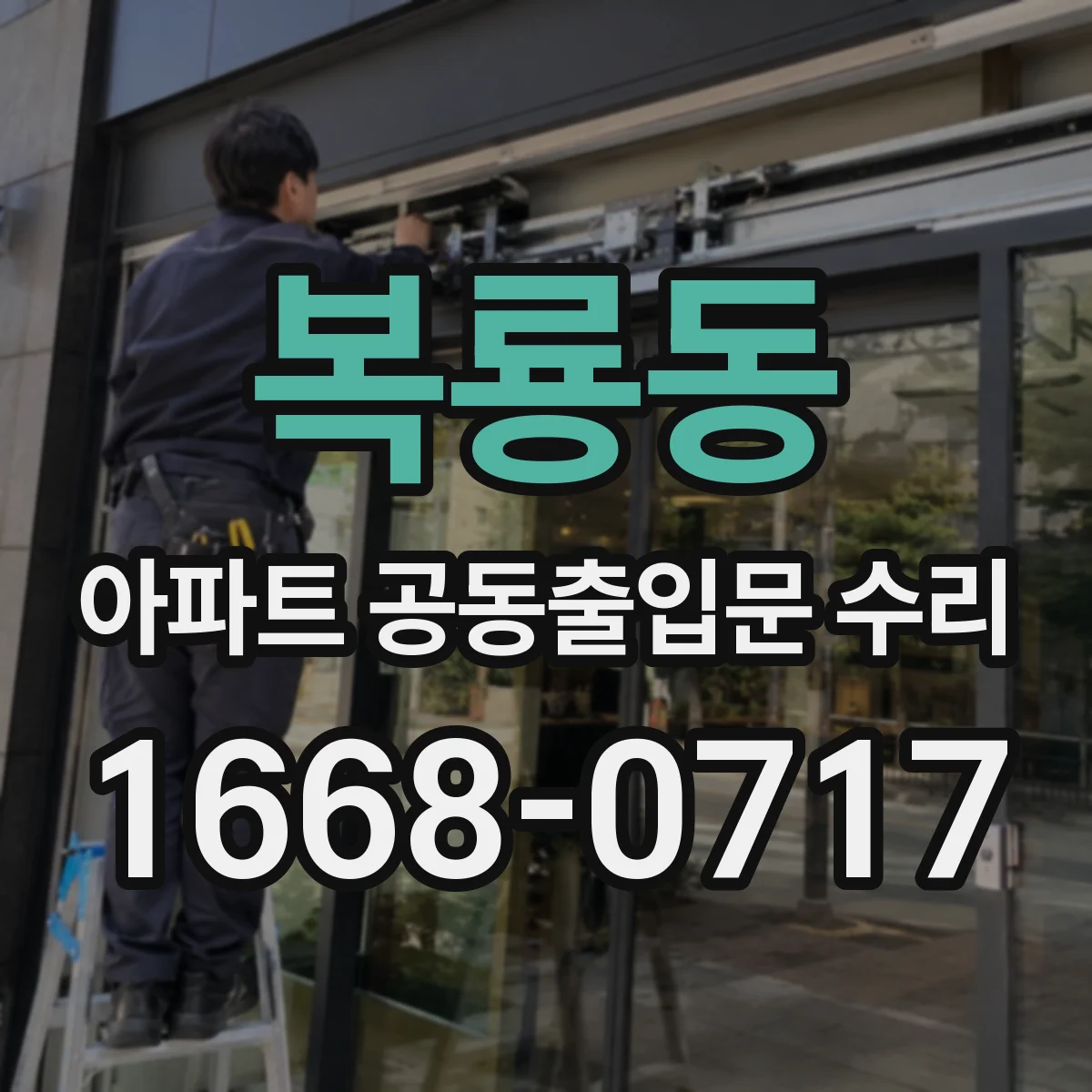 복룡동 아파트 공동출입문 수리