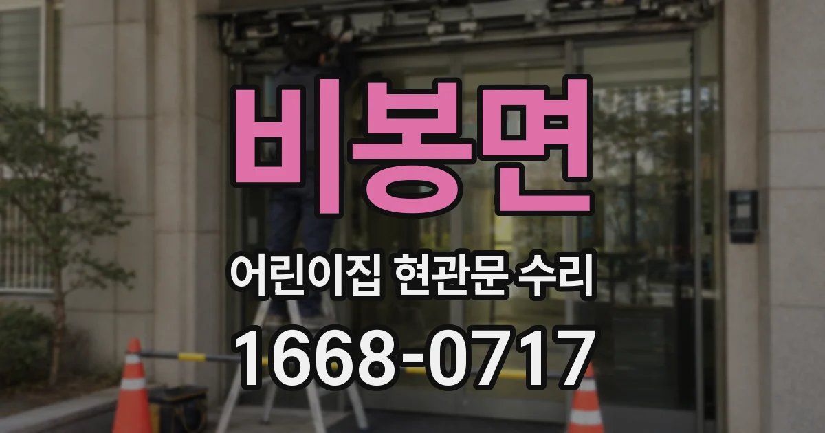 비봉면 어린이집 현관문 수리