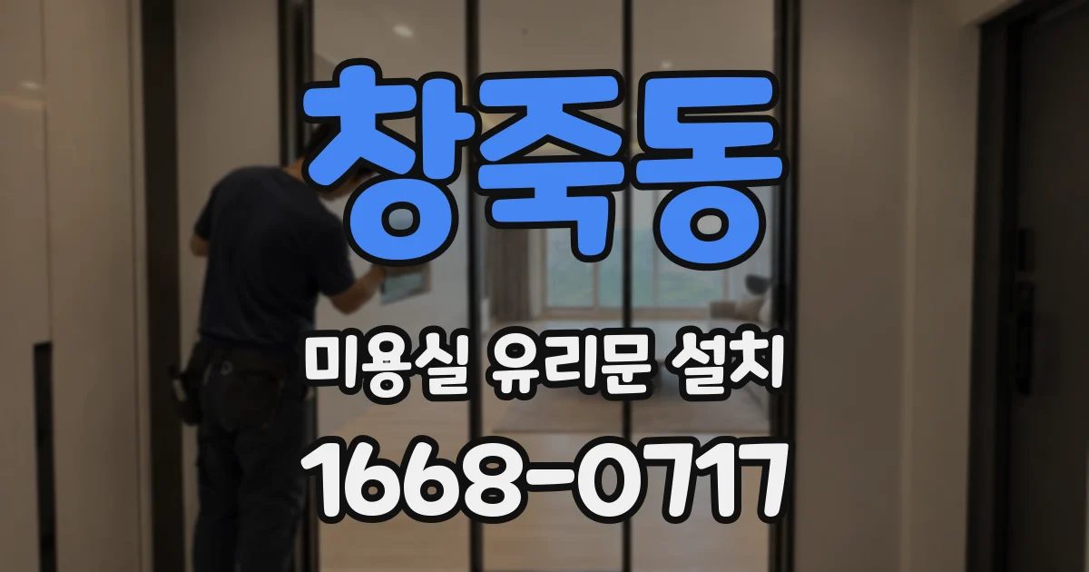 창죽동 미용실 유리문 설치
