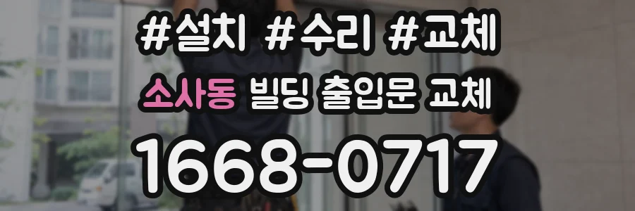 소사동 빌딩 출입문 교체