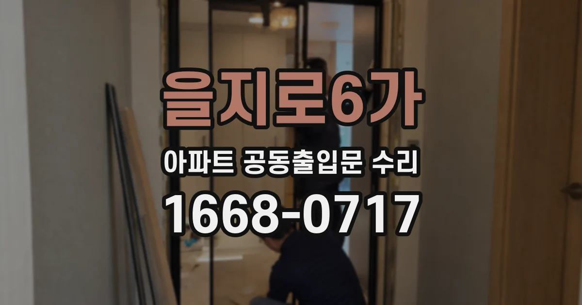 을지로6가 아파트 공동출입문 수리