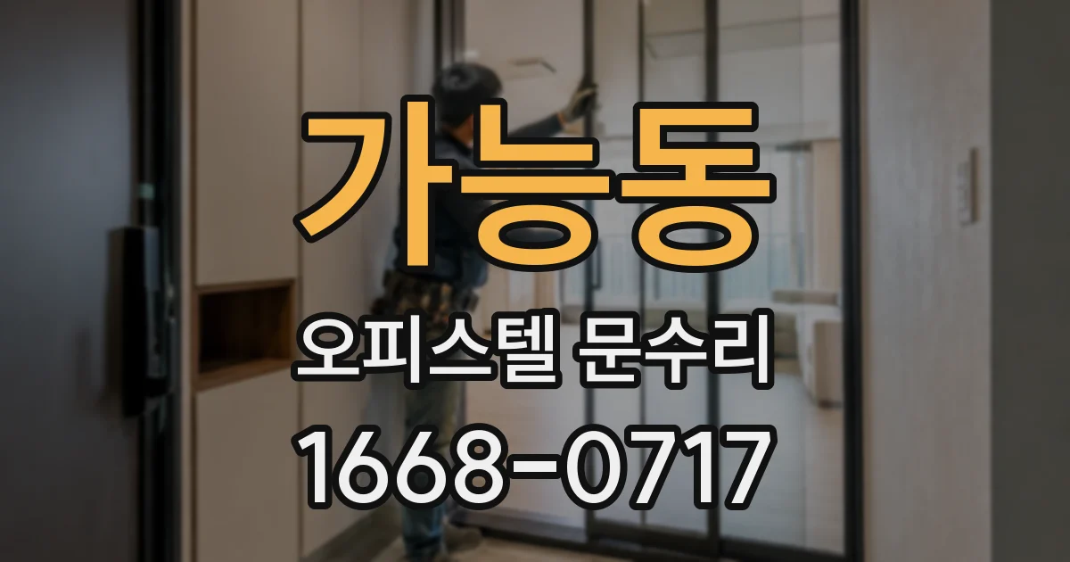 가능동 오피스텔 문수리