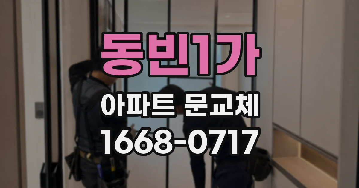 동빈1가 아파트 문교체