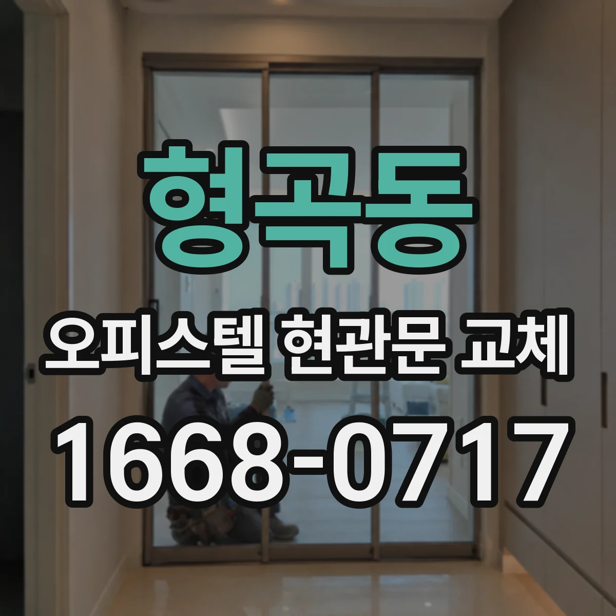 형곡동 오피스텔 현관문 교체