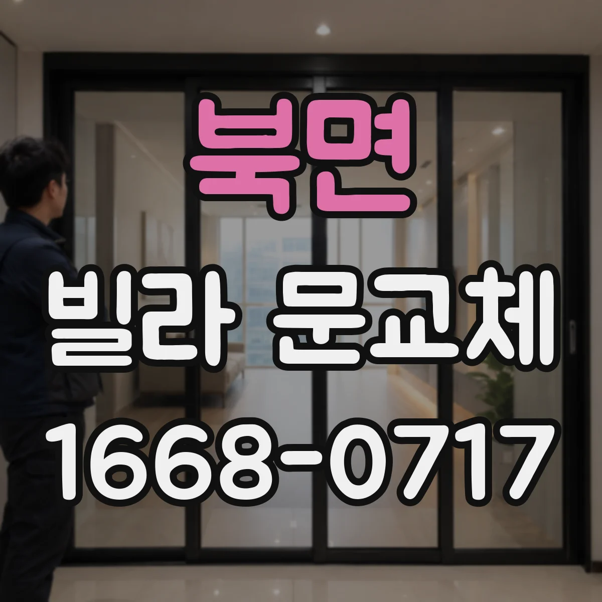 북면 빌라 문교체