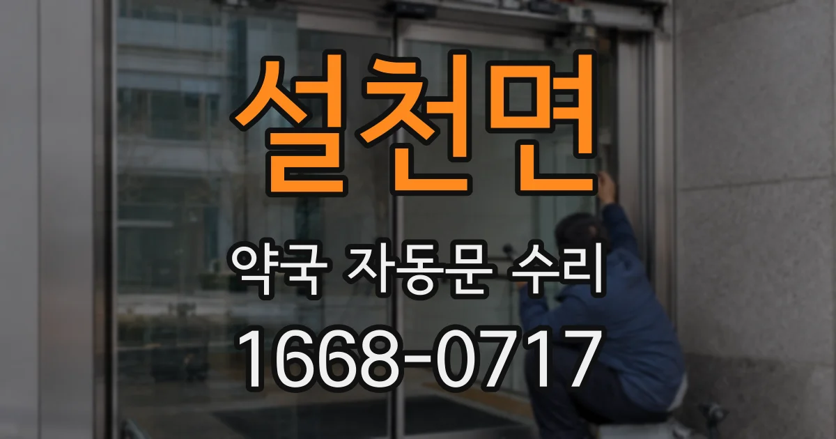 설천면 약국 자동문 수리