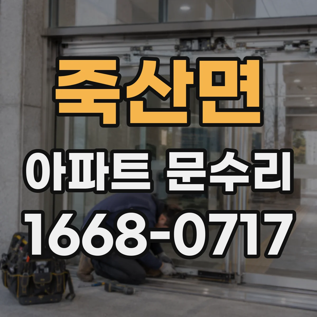 죽산면 아파트 문수리 오래된 방풍패킹 교체로 문틈 새는 문제 해결