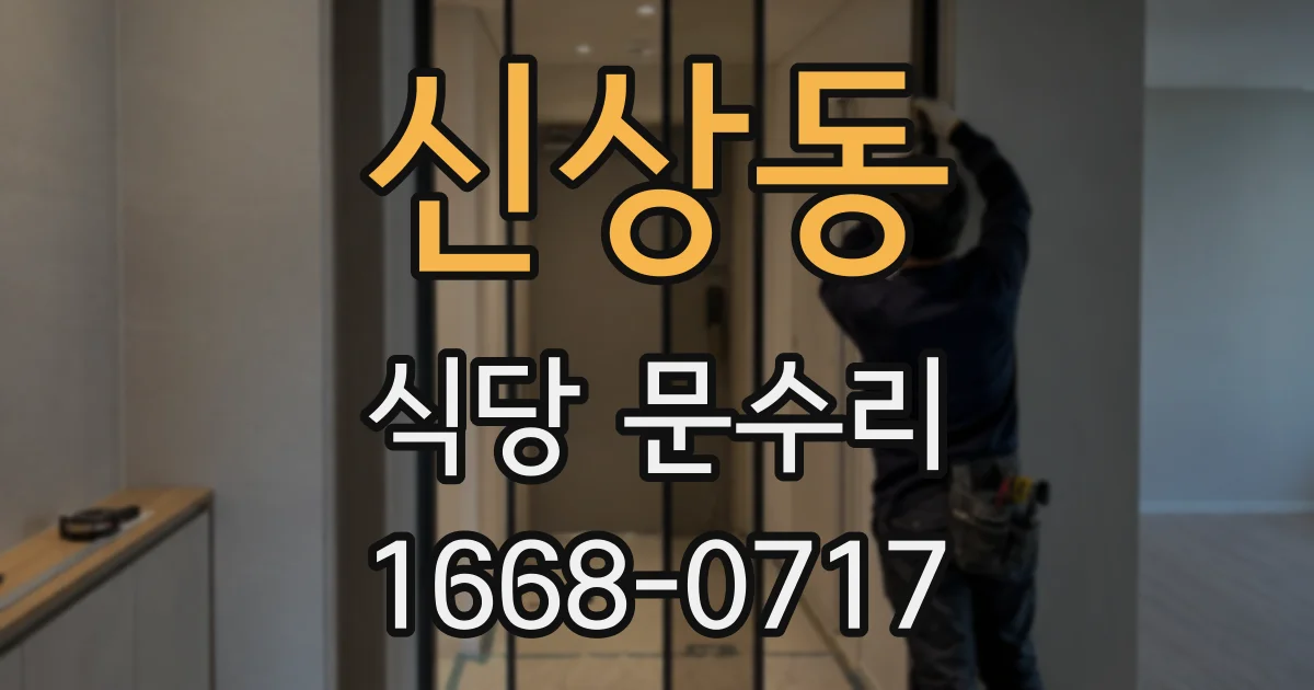 신상동 식당 문수리